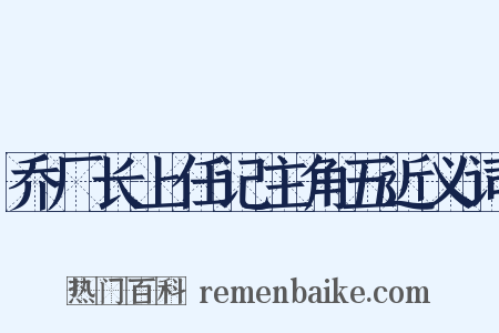 乔厂长上任记主角五近义词是什么意思的图片